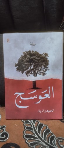 Awsaj arabic novel - arabic, by