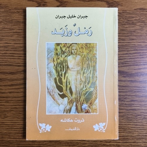 Poetic khalil gibran sand - khalil,