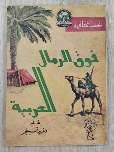 Ksa wilfred thesiger arabian - wilfred,
