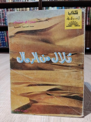 Arabic book mounds sand - book, of