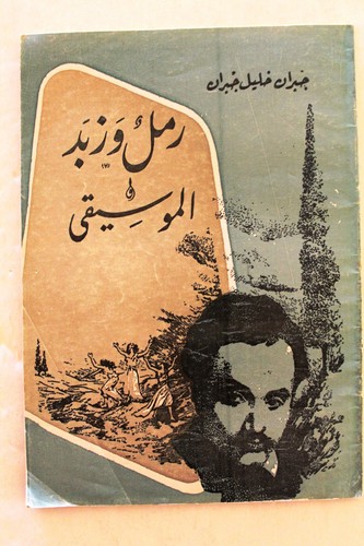كتاب رمل وزبد - , &